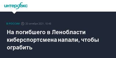 На погибшего в Ленобласти киберспортсмена напали, чтобы ограбить - interfax.ru - Москва - Россия - Ленинградская обл. - район Тосненский - Никольское