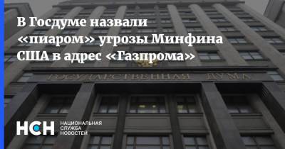 В Госдуме назвали «пиаром» угрозы Минфина США в адрес «Газпрома»