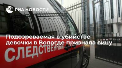 Подозреваемая в убийстве девятилетней девочки в Вологде признала вину