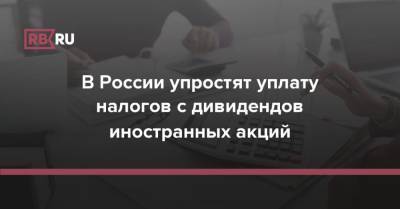 Владимир Гусаков - В России упростят уплату налогов с дивидендов иностранных акций - rb.ru - Россия