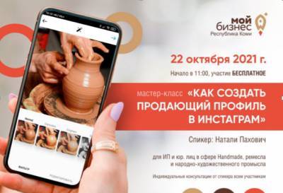 Как создать продающий профиль в Instagram предпринимателям Сыктывкара расскажут на бесплатном мастер-классе от "Мой бизнес" Коми