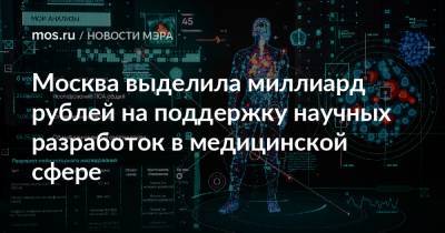 Москва выделила миллиард рублей на поддержку научных разработок в медицинской сфере