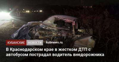 В Краснодарском крае в жестком ДТП с автобусом пострадал водитель внедорожника