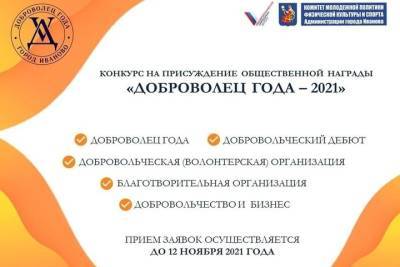 Ивановцев приглашают к участию в конкурсе «Доброволец года»