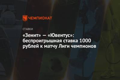 «Зенит» — «Ювентус»: беспроигрышная ставка 1000 рублей к матчу Лиги чемпионов
