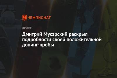 Дмитрий Мусэрский раскрыл подробности своей положительной допинг-пробы