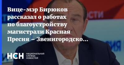 Вице-мэр Бирюков рассказал о работах по благоустройству магистрали Красная Пресня – Звенигородское шоссе
