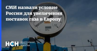 СМИ назвали условие России для увеличения поставок газа в Европу