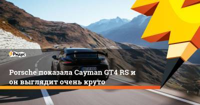Porsche показала Cayman GT4 RS и он выглядит очень круто