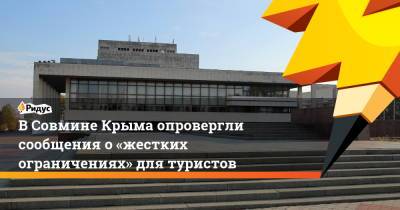 ВСовмине Крыма опровергли сообщения о«жестких ограничениях» для туристов