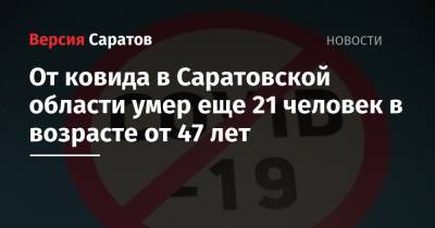 От ковида в Саратовской области умер еще 21 человек в возрасте от 47 лет