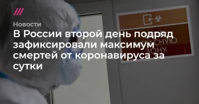 В России второй день подряд зафиксировали максимум смертей от коронавируса за сутки