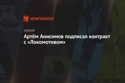 Артём Анисимов подписал контракт с «Локмотивом»