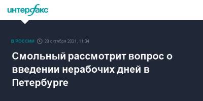 Смольный рассмотрит вопрос о введении нерабочих дней в Петербурге