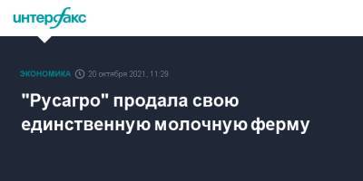 Максим Басов - "Русагро" продала свою единственную молочную ферму - interfax.ru - Москва - Россия - Белгородская обл. - Ульяновская - Самарская обл.