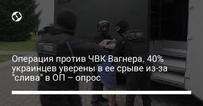 Операция против ЧВК Вагнера. 40% украинцев уверены в ее срыве из-за "слива" в ОП – опрос