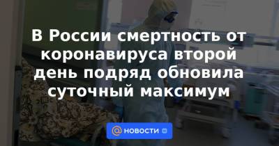 В России смертность от коронавируса второй день подряд обновила суточный максимум