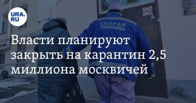 Власти планируют закрыть на карантин 2,5 миллиона москвичей