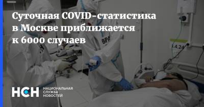 Суточная COVID-статистика в Москве приближается к 6000 случаев