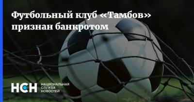 Футбольный клуб «Тамбов» признан банкротом