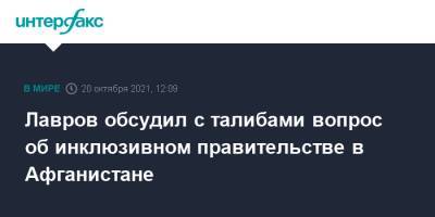 Лавров обсудил с талибами вопрос об инклюзивном правительстве в Афганистане