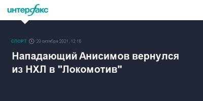 Нападающий Анисимов вернулся из НХЛ в "Локомотив"