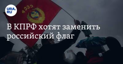 В КПРФ хотят заменить российский флаг