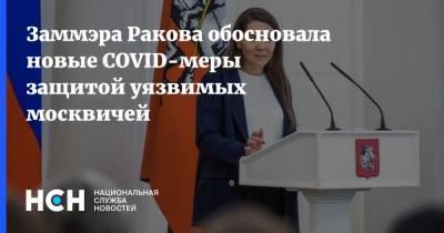 Заммэра Ракова обосновала новые COVID-меры защитой уязвимых москвичей