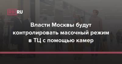 Власти Москвы будут контролировать масочный режим в ТЦ с помощью камер