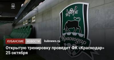 Открытую тренировку проведет ФК «Краснодар» 25 октября