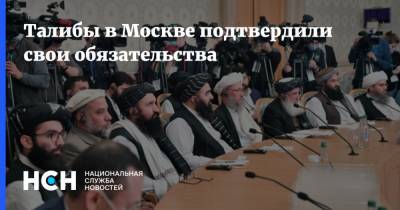 Талибы в Москве подтвердили свои обязательства