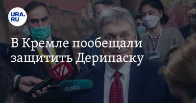 В Кремле пообещали защитить Дерипаску