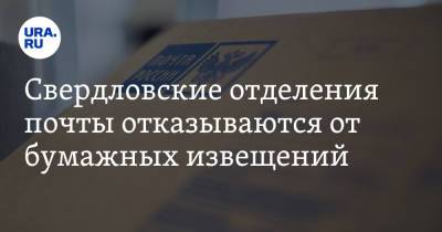Свердловские отделения почты отказываются от бумажных извещений
