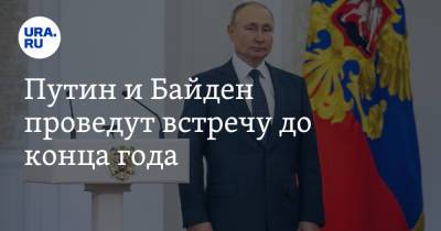 Представитель Путина раскрыл сроки новой встрече лидеров РФ и США