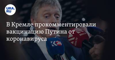 В Кремле прокомментировали вакцинацию Путина от коронавируса