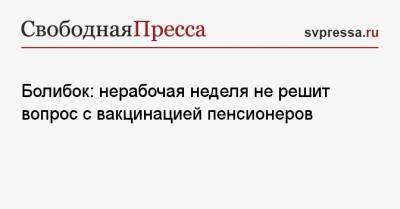 Болибок: нерабочая неделя не решит вопрос с вакцинацией пенсионеров