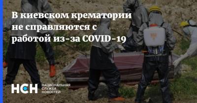 В киевском крематории не справляются с работой из-за COVID-19