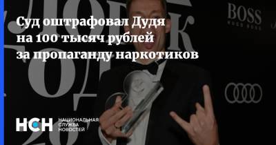 Суд оштрафовал Дудя на 100 тысяч рублей за пропаганду наркотиков