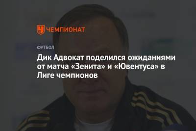 Дик Адвокат поделился ожиданиями от матча «Зенита» и «Ювентуса» в Лиге чемпионов