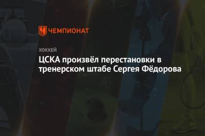 ЦСКА произвёл перестановки в тренерском штабе Сергея Фёдорова