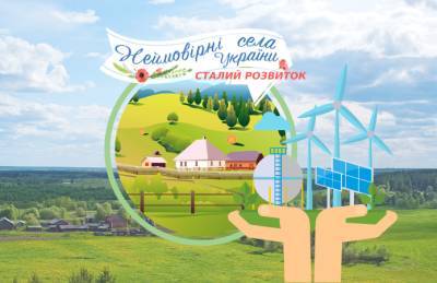 В Украине ищут проекты устойчивого развития сельских территорий