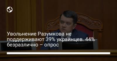 Увольнение Разумкова не поддерживают 39% украинцев. 44% безразлично – опрос