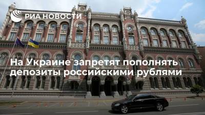 Нацбанк Украины запретит банкам принимать российские рубли для пополнения депозитов