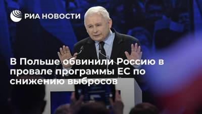 Экс-премьер Польши Качиньский: программа ЕС по снижению выбросов бессмысленна из-за России