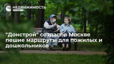 Компания "Донстрой" создаст в Москве пешие маршруты для пожилых и дошкольников