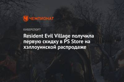 Resident Evil Village получила первую скидку в PS Store на хэллоуинской распродаже