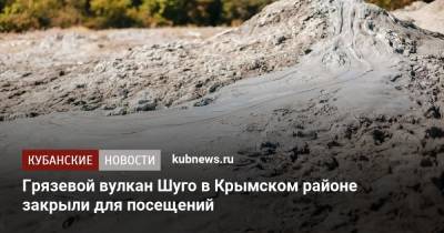 Грязевой вулкан Шуго в Крымском районе закрыли для посещений