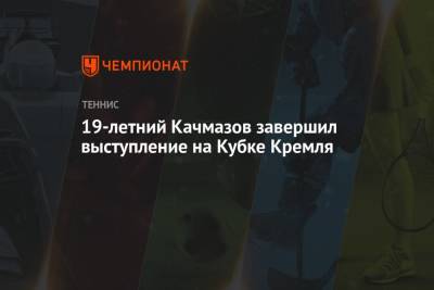 Андрей Рублев - 19-летний Качмазов завершил выступление на Кубке Кремля - championat.com - Москва - Россия - Франция - Литва - Аргентина - Маннарино