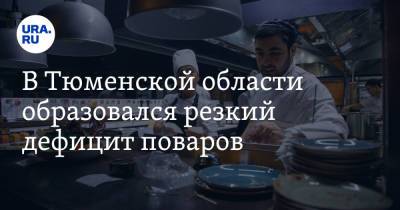 В Тюменской области образовался резкий дефицит поваров