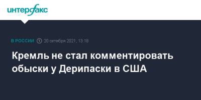 Кремль не стал комментировать обыски у Дерипаски в США
